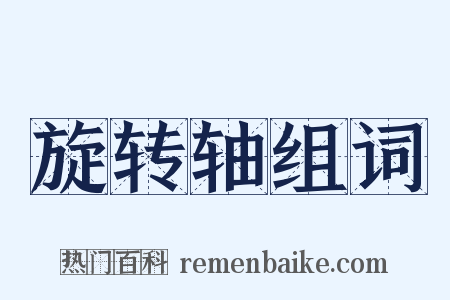 旋转轴组词是什么意思的图片